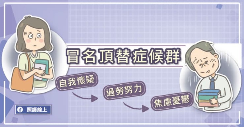 冒名頂替症候群。取自照護線上