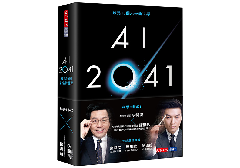 《AI 2041:預見10個未來新世界》,李開復、陳楸帆著,天下文化出版