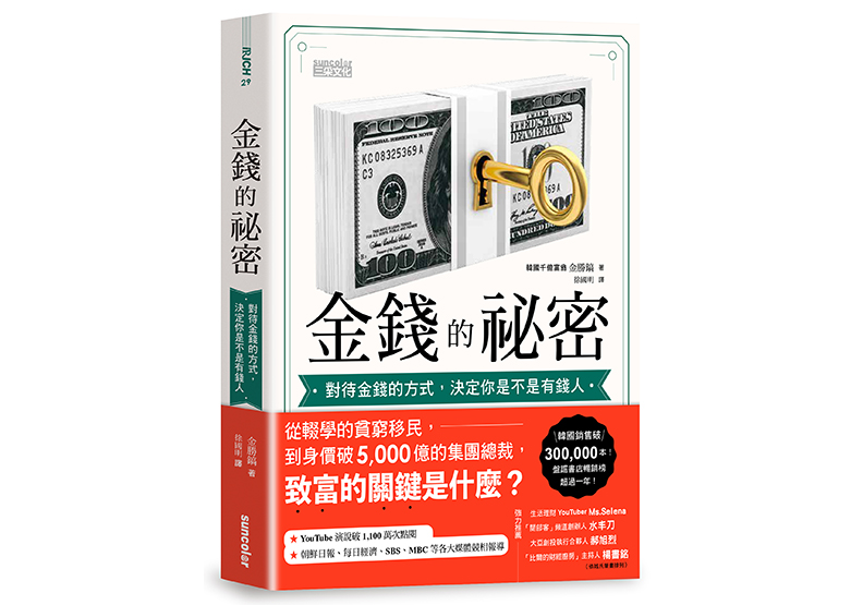 《金錢的祕密:對待金錢的方式,決定你是不是有錢人》,金勝浩著,徐國明譯,三采文化出版