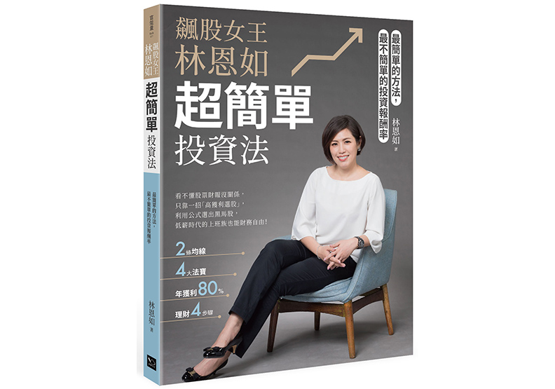 《飆股女王林恩如,超簡單投資法:2條均線x4大法寶x公式選股,上萬會員證實有效》,林恩如著,幸福文化出版