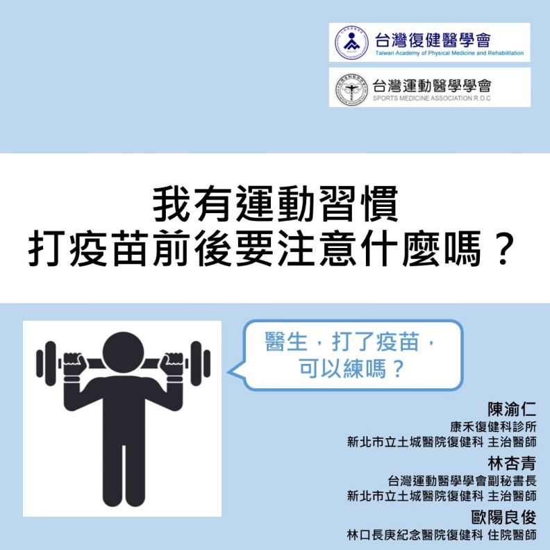 醫師專欄 打疫苗前後可以運動嗎 手臂好痠怎麼辦 醫師圖解調整關鍵 康禾復健科診所 台北信義復健科 神經復健專家 痠痛復健 運動治療