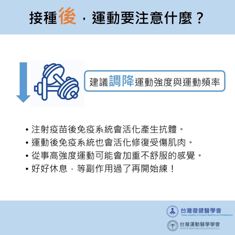 接種後,運動要注意什麼?台灣運動醫學學會提供