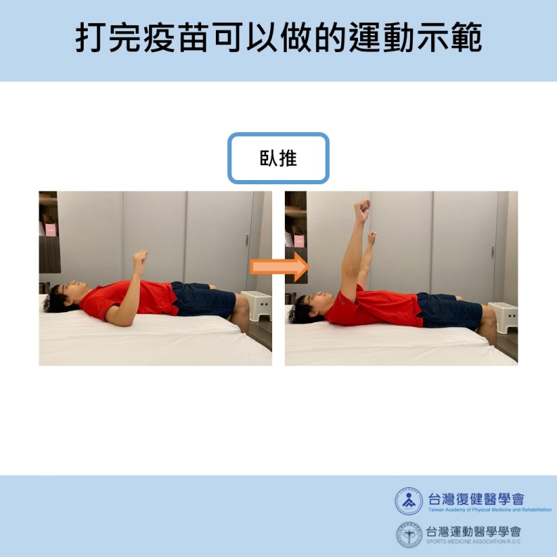 打完疫苗可以做的運動示範。台灣運動醫學學會提供