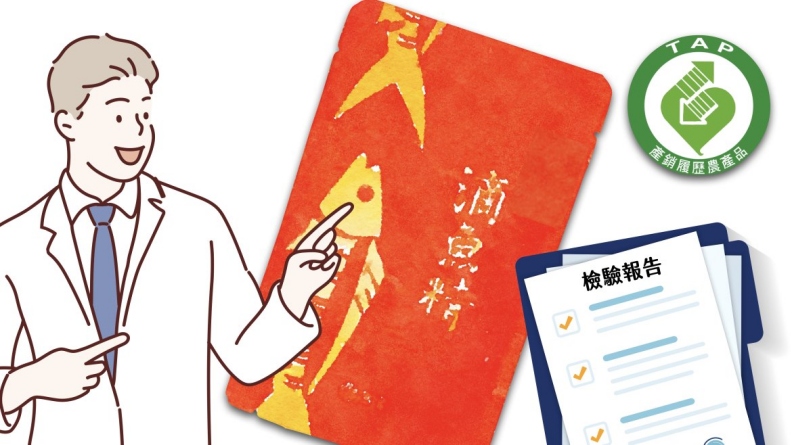 滴魚精要有完整包裝,注意產銷履歷標章與檢驗,保障品質。取自好食課