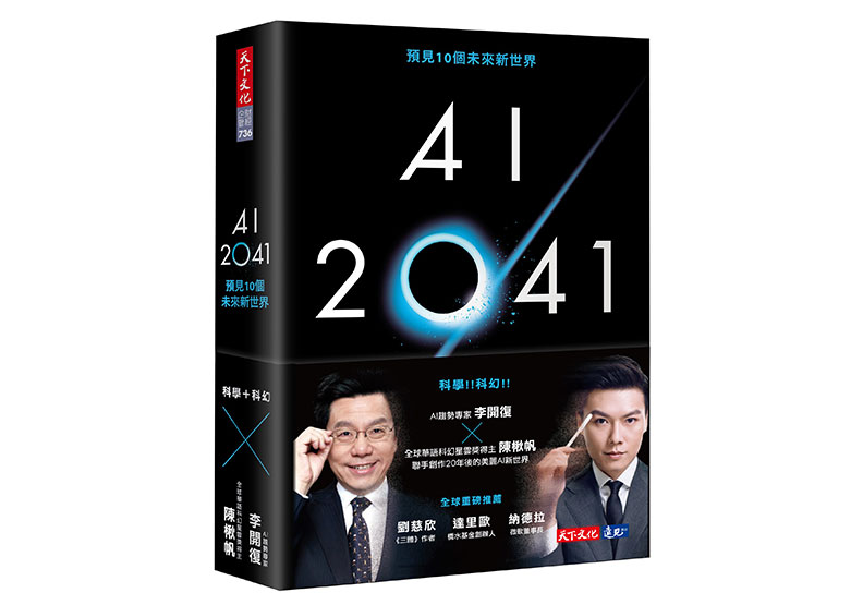 李開復、陳楸帆《AI 2041:預見10個未來新世界》書封/天下文化出版