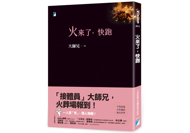 《火來了,快跑》,大師兄著,寶瓶文化出版