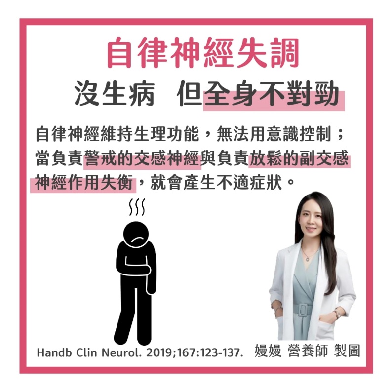 自律神經失調 沒生病 但全身不對勁。嫚嫚營養師提供。