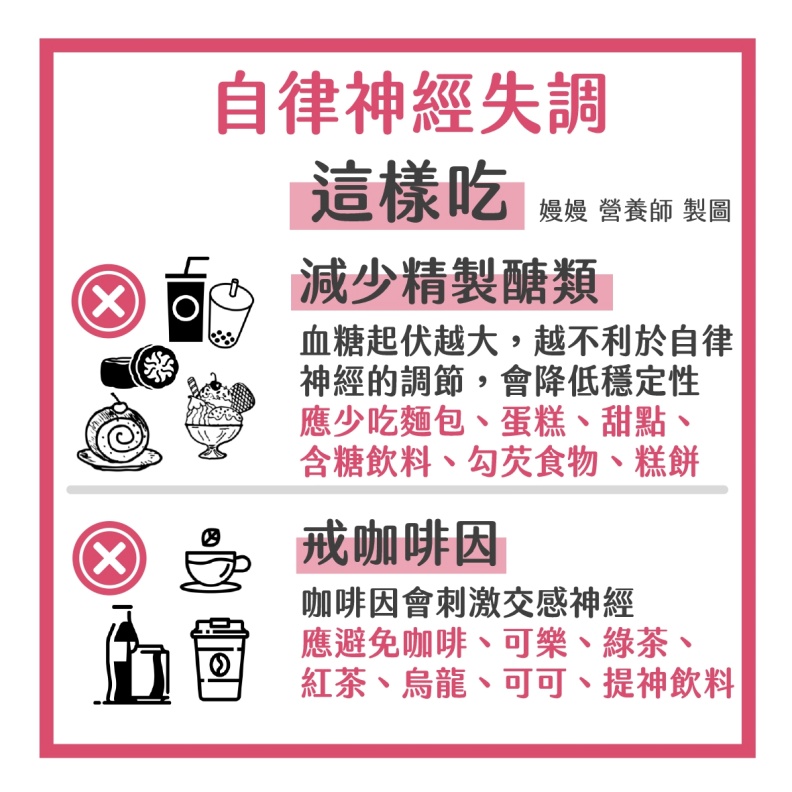 自律神經失調這樣吃。嫚嫚營養師提供。