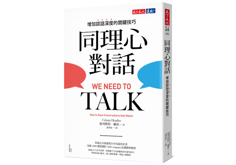 《同理心對話:增加談話深度的關鍵技巧》,瑟列斯特.赫莉(Celeste Headlee)著,連育德譯,天下文化出版