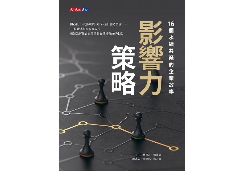 《影響力策略》16個永續共榮的企業故事。