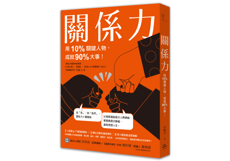 《關係力:用10%關鍵人物,成就90%大事!》,李維文著,方舟文化出版