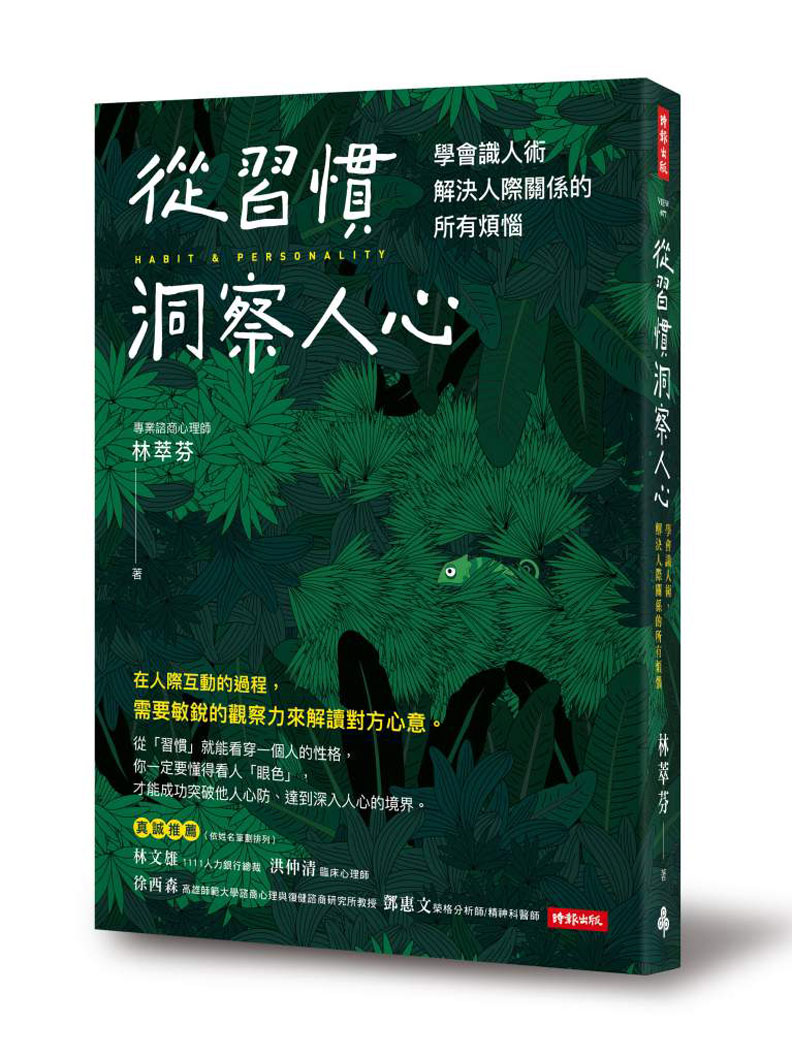 《從習慣洞察人心:學會識人術,解決人際關係的所有煩惱》時報出版提供