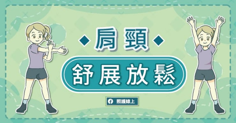 肩頸舒展放鬆。取自照護線上