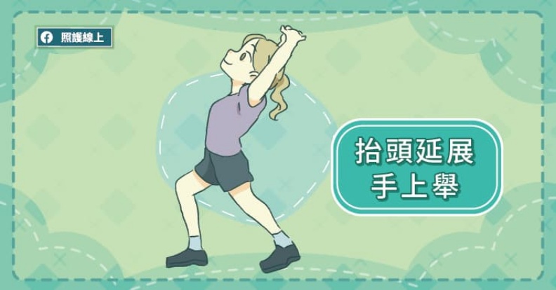 抬頭延展手上舉。取自照護線上