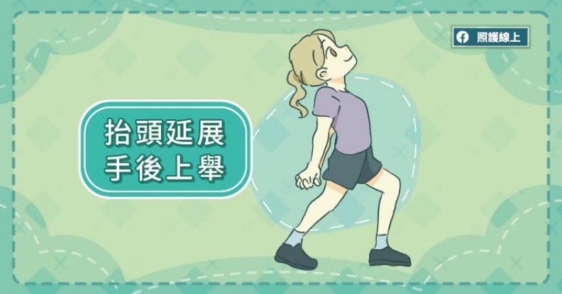 抬頭延展手後上舉。取自照護線上