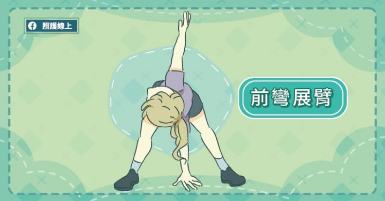 前彎展臂。取自照護線上