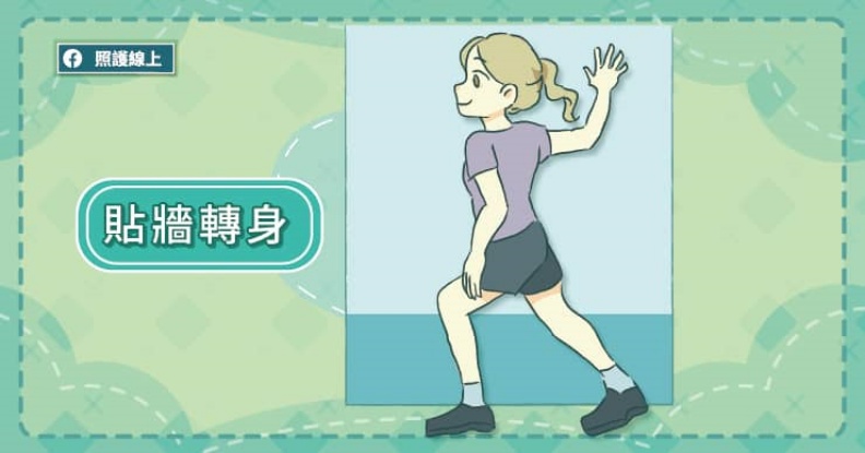 貼牆轉身。取自照護線上