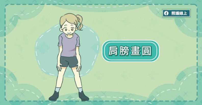 肩膀畫圓。取自照護線上