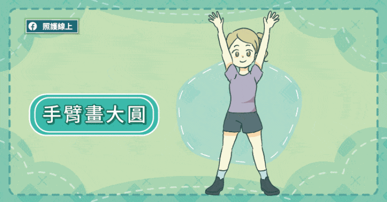 手臂畫大圓。取自照護線上