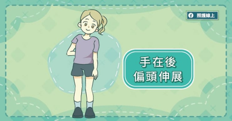 手在後偏頭伸展。取自照護線上