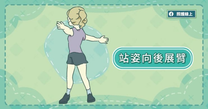 站姿向後展臂。取自照護線上