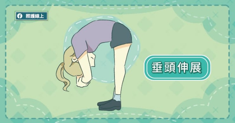 垂頭伸展。取自照護線上