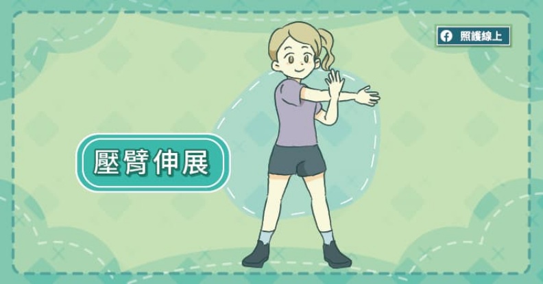 壓臂伸展。取自照護線上