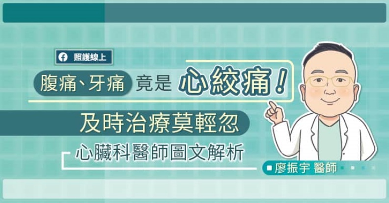 腹痛、牙痛,竟是心絞痛!及時治療莫輕忽。取自照護線上