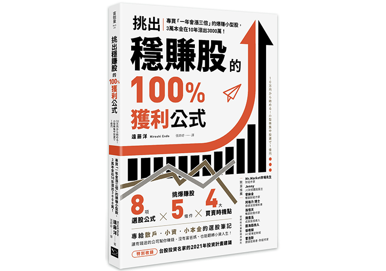《挑出穩賺股的100%獲利公式:專買「一年會漲三倍」的爆賺小型股,3萬本金在10年滾出3000萬!》,遠藤洋著,張婷婷譯,幸福文化出版