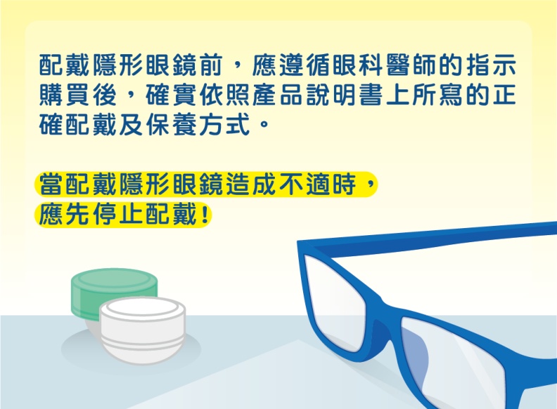 當配戴隱形眼鏡造成不適時,應先停止配戴。食藥署提供