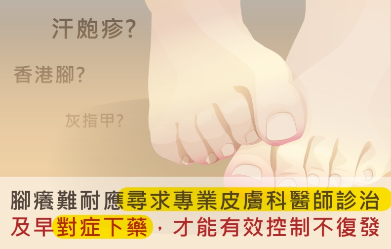 腳癢難耐應尋求專業皮膚科醫師診治,及早對症下藥,才能有效控制不復發。取自食品藥物管理署藥物食品安全週報