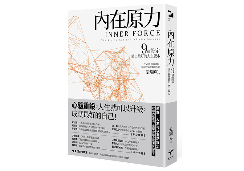《內在原力:9個設定,活出最好的人生版本》,愛瑞克著,新樂園出版