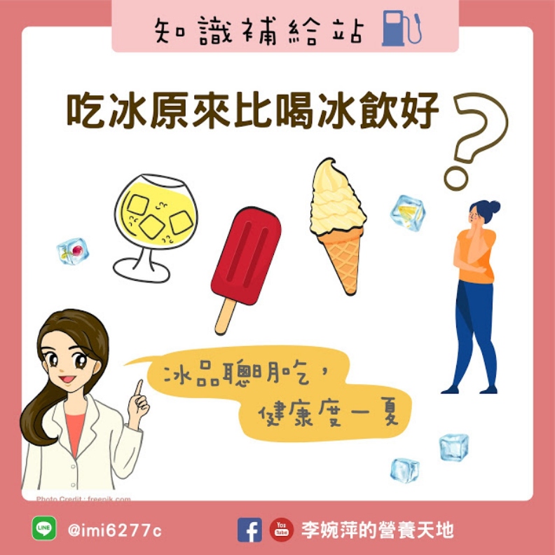 吃冰原來比喝冰飲好?李婉萍營養師提供