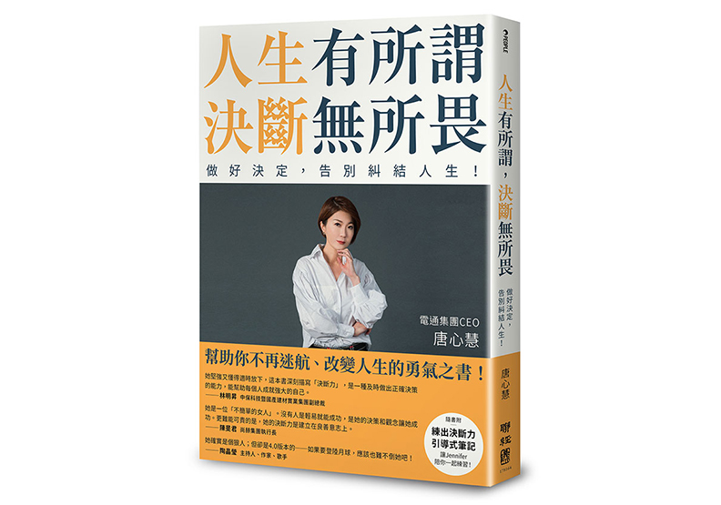 《人生有所謂,決斷無所畏:電通集團CEO唐心慧分享如何做好決定,告別糾結人生!(附「練出決斷力」引導式筆記)》,唐心慧著,聯經出版