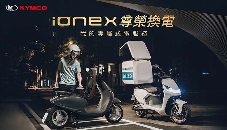 光陽將於8月底上線「Ionex尊榮換電」。光陽提供