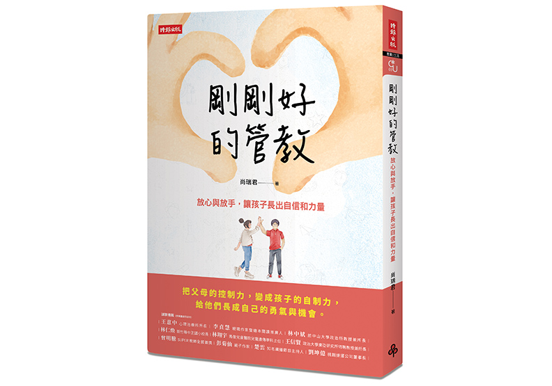 《剛剛好的管教：放心與放手，讓孩子長出自信和力量》，尚瑞君著，時報出版