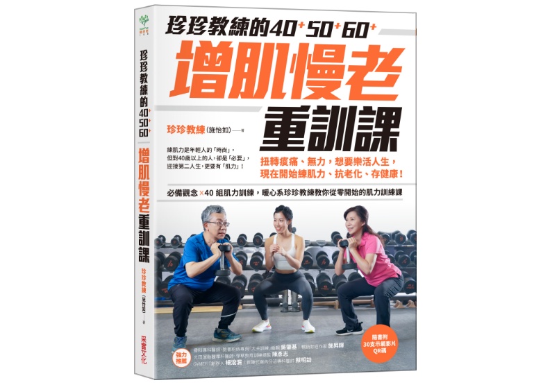 《珍珍教練的40+50+60+增肌慢老重訓課》采實文化出版提供