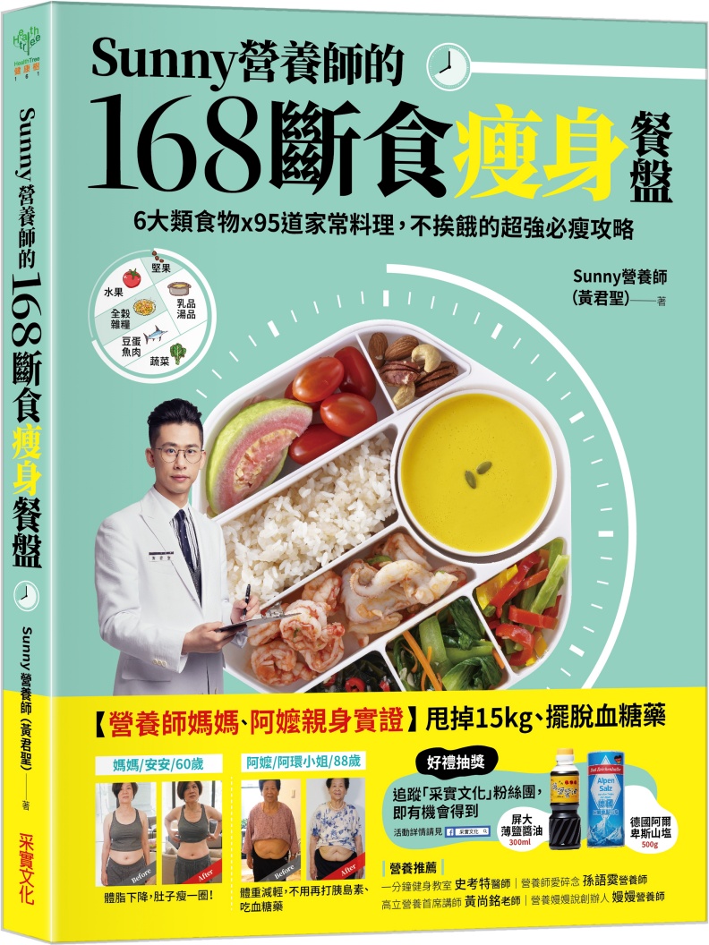 《Sunny營養師的168斷食瘦身餐盤:媽媽、阿嬤親身實證!6大類食物 × 95道家常料理,不挨餓的超強必瘦攻略》。采實文化出版提供