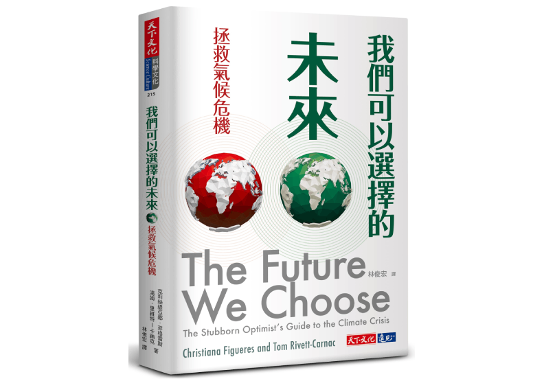 《我們可以選擇的未來：拯救氣候危機》，克莉絲緹亞娜．菲格雷斯（Christiana Figueres）、湯姆．里維特－卡納克（Tom Rivett-Carnac）著，林俊宏譯，天下文化出版