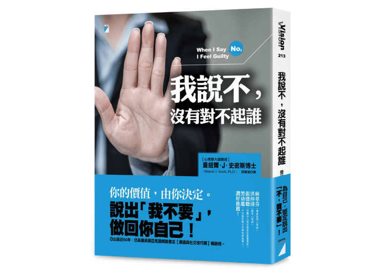 《我說不,沒有對不起誰(經典長銷版)》,曼紐爾.J.史密斯博士(Manuel J. Smith, Ph.D.)著,歐陽瑾譯,寶瓶文化出版