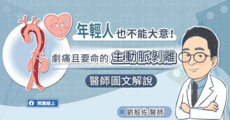 年輕人也不能大意!劇痛且要命的主動脈剝離。取自照護線上