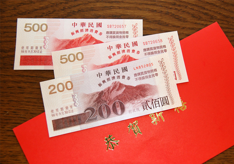 馬政府時代發放的振興消費券。Flickr by Ming-yen Hsu