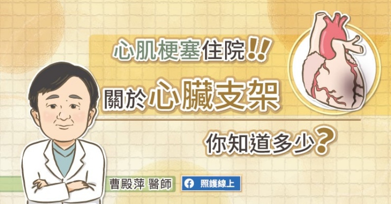 心肌梗塞住院!關於心臟支架,你知道多少?取自照護線上