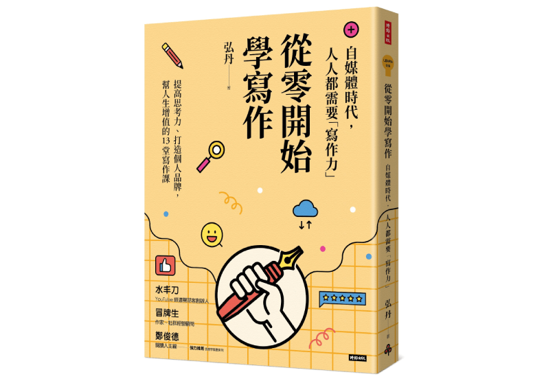 《從零開始學寫作：自媒體時代，人人都需要「寫作力」》，弘丹著，時報出版