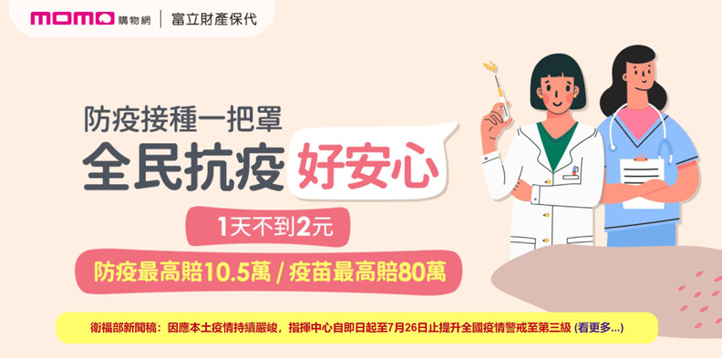 momo與旗下富邦人壽推出疫苗險。