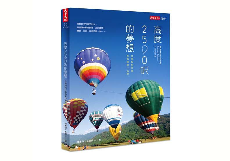 本文節錄自《高度2500呎的夢想》,作者陳書孜、王思佳,天下文化出版。