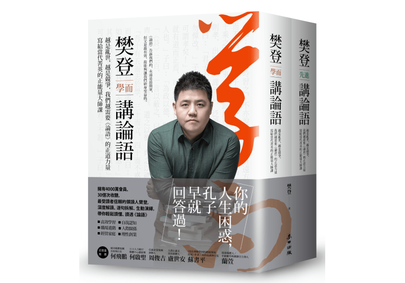 《樊登講論語:越是亂世,越是競爭,我們越需要《論語》的正道力量;寫給當代菁英的正能量大師課》,樊登著,麥田出版