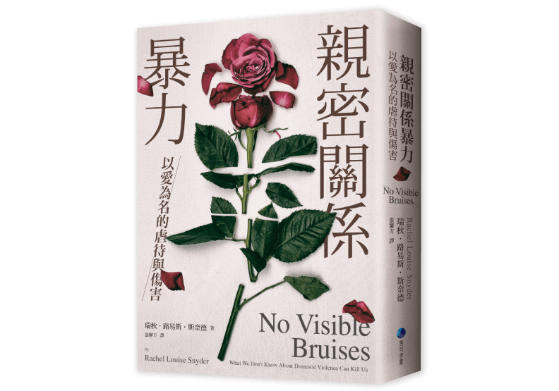 《親密關係暴力:以愛為名的虐待與傷害》,瑞秋.路易斯.斯奈德(Rachel Louise Snyder)著,張馨方譯,馬可孛羅文化出版