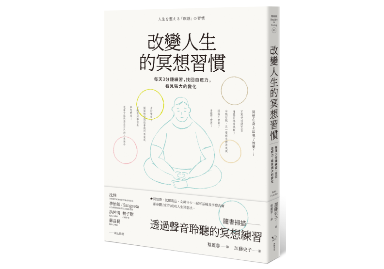 《改變人生的冥想習慣:每天3分鐘練習,找回自癒力,看見強大的變化》,加藤史子著,蔡麗蓉譯,幸福文化出版