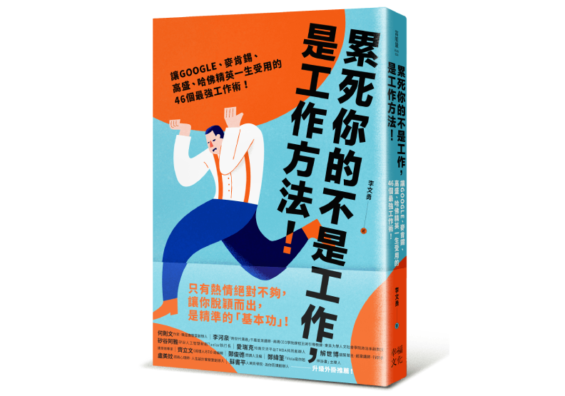 《累死你的不是工作,是工作方法:讓GOOGLE、麥肯錫、高盛、哈佛菁英一生受用的46個最強工作術!》,李文勇著,幸福文化出版